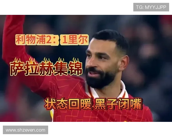 萨拉赫重返赛场状态回暖，迎接新的挑战与机遇